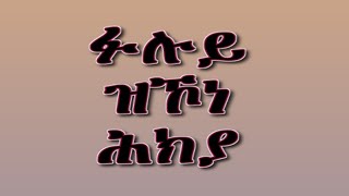 ሩሑስ ብኣል ልደት ይግበረልና ይሕዋት 💯💯🤙🤙