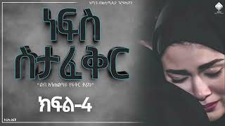 ነፍስ ስታፈቅር || ክፍል-4|| ልብ አንጠልጣይ የፍቅር ታሪክ |@nejahmedia @ElafTube @ebstvWorldwide #ebs #ethiopia