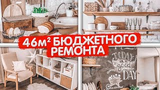 УЮТ МАЛЕНЬКОЙ КВАРТИРЫ 46м2. Бюджетный ремонт своими руками. ВДОХНОВЛЯЮЩИЙ дизайн интерьера. Рум Тур