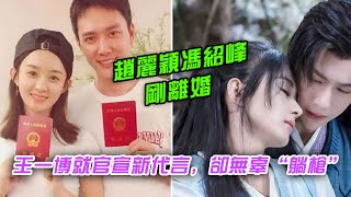 赵丽颖冯绍峰刚离婚，王一博就官宣新代言，却无辜“躺枪”|娱乐第一眼|@星闻速递@八卦娱子酱@扒表姐#赵丽颖#王一博