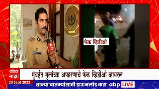 Mumbai Fake Kidnapping Videos : मुंबईतील अपहरणाचे व्हिडीओ फेक, काय आहे प्रकरण?