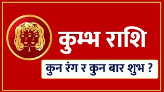 कुम्भ  राशिका लागि कुन रंग र कुन बार शुभ ? युवा ज्योतिषी केशव गौतम - Jyotish Sathi