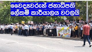 රෝහල්වල බෙහෙත් නැති නිසා වෛද්‍යවරුන් ජනාධිපති ලේකම් කාර්යාලය වටලයි