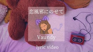 【Vaundy】恋風邪にのせて　歌詞【lyric video】