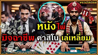 #รวมสปอยหนัง คาสิโน,ไพ่,การเดิมพัน,มิจฉาชีพ เลเหลี่ยม กลโกง นักต้มตุ๋นต้องระวัง24ชม. !!3M-Movie