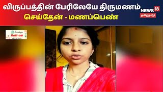 பெண்ணின் தந்தை தொடர்ந்த ஆட்கொணர்வு மனு இன்று விசாரணை | Tamil News