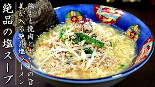 簡単でコク旨！鶏挽肉入りもやし塩ラーメンの作り方【生麺レシピ】