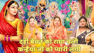 कृष्ण भजन ।। दही बेचन को राधा चली ।। Dahi bechan ko Radha chali