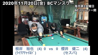 ビリヤードSTINGER　BC戦　2020/11/20　櫻井VS根岸