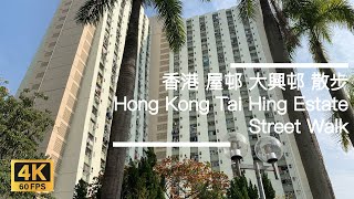 [4K 60fps] 香港70年代公屋 大興邨 散步 Tai Hing Estate - 70's P.R.H. - Hong Kong Street Walk