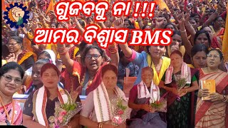 Anganwadi didi ଗୁଜବକୁ ନୁହେଁ, ସତ୍ୟତାକୁ ବିଶ୍ଵାସ କରନ୍ତୁ