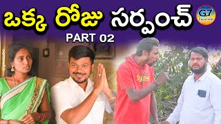 ఒక్క రోజు సర్పంచ్ | Okka Roju Sarpanch |  Village Comedy Short Film 2023 | G7 Crations