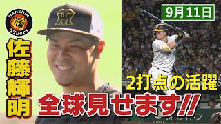 【9/11　今日のサトテル】阪神5‐0中日　佐藤輝明全球見せます！