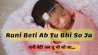 Rani Beti Ab Tu Bhi So Ja | रानी बेटी अब तू भी सो जा | Baby Lori Song [Latest]