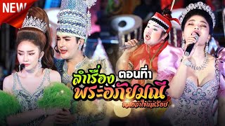 ลำเรื่องพระอภัยมณี ตอนที่1