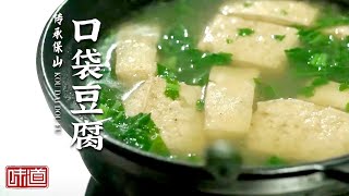 《味道》口袋豆腐 油炸腊鹅 胡椒木烤羊排 品尝云南保山的传承之味 20210814 | 美食中国 Tasty China