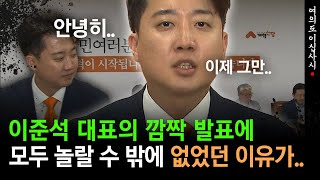 [현장영상] 이준석 대표의 깜짝 발표에 모두 놀랄 수 밖에 없던 이유가..