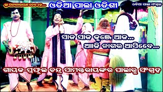 ODIA PALA ODISHI(ଓଡ଼ିଆ ପାଲା ଓଡିଶୀ) || GAYAK- PRAFULA CHANDRA SAMANTRAY || URMI ENTERTAINMENT