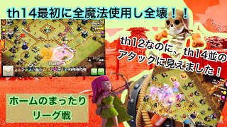 クラクラ🐱TH14、最初に全魔法使い全壊！th12なのに、th14並みの攻め方！