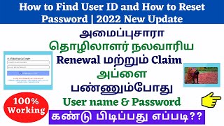 How to Find User ID and How to Reset Password in அமைப்புசாரா தொழிலாளர் நலவாரியம் |User Name Password