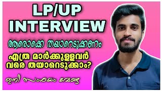 LP/UP ഇന്റർവ്യൂന് എത്ര മാർക്ക് വരെ തയാറാകാം..?| ആരൊക്കെ തയാറാവണം| audiopsc|LPSA|UPSA