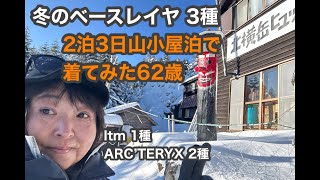 [冬のベースレイヤ３種]山小屋泊2泊3日の北八ヶ岳/62歳の太めおばあちゃんの山ウェア