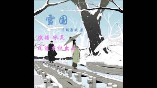 （无背景音乐版）有声小说《雪国》第三集（作者：川端康成，演播：冰灵）