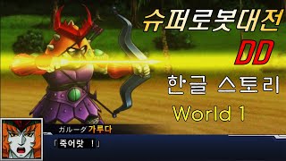 한글자막 [슈퍼로봇대전DD] W1-6화 '대장군 가루다의 도전'