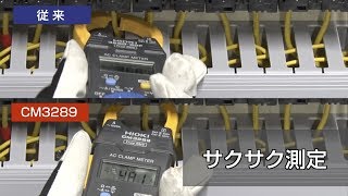 ACクランプメータCM3289紹介動画