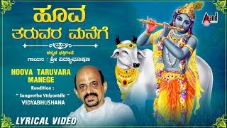 Hoova Tharuvara Manege | Kannada New Lyrical Video | Dr. Vidyabhushana | Shri Purandara Dasaru