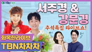 화목한LIVE! | 추석특집 가수 서주경, 강문경 출연!! | 권계현 김기훈의 TBN차차차 | 230928