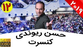 Hasan Reyvandi - Concert 2019 - Shabe Arousi | حسن ریوندی 2019 - شوخی و خنده با مراسم عروسی