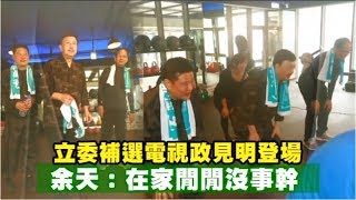 【三重立委】電視政見明登場　余天：已準備好了 | 台灣蘋果日報