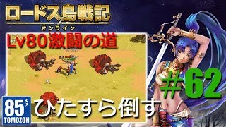 ロードスの騎士になる！#62【ロードス島戦記オンライン】(Record of Lodoss War Online)