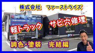 軽トラック　ダイハツ　ハイゼット錆修理　塗装完結編