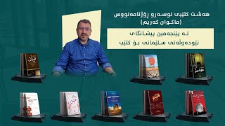 ھەشت کتێبی (ماکوان کەریم)لە پیشانگای نێودەوڵەتی سلێمانی بۆ کتێب .