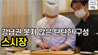 [스시장][디너][#4] 강남권 못지 않은 구성 (feat. 교쿠 맛집)