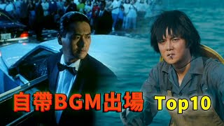 他扛着音响来了，盘点影视剧中自带BGM出场的角色 | Top10