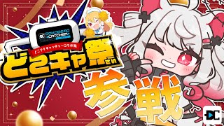 【PR配信】どこでもキャッチャーコラボ🔥クレーンゲームでコラボグッズ入手しよう！🌟【甘噛すもも】#PR　#どこキャ　#Vtuber