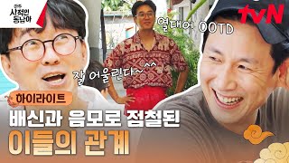 멱살잡이와 고성이 오가는 리얼한 개싸움(?) 현장💥 위아래 없는 케미의 끝판왕 #highlight #아주사적인동남아 EP.6