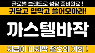 [까스텔바작] 글로벌 브랜드로 성장준비 완료!!