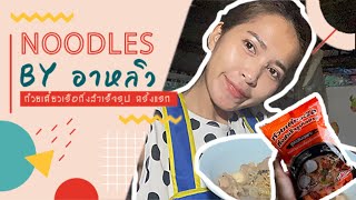 รีวิว | การปรุงก๋วยเตี๋ยวเรือ กึ่งสำเร็จรูปจาก \