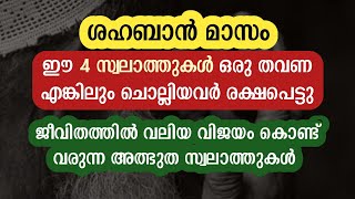 ശഹബാൻ മാസം💥ഈ 4 സ്വലാത്തുകൾ ഒരു തവണയെങ്കിലും ചൊല്ലാതെ പോകല്ലേ | fathih swalath | swalath huloor