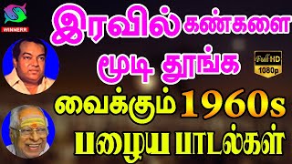 இரவில் கண்களை மூடி தூங்க வைக்கும் பழைய பாடல்கள் | Iravil Kankalai Moodi Thoonga Vaikkum Padalgal