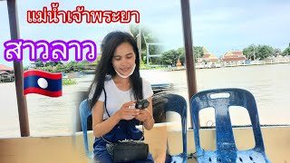 สาวลาวเที่ยวไทยEp14: สาวลาวนั่งเรือข้ามฟากเที่ยวเกราะเกร็ด    =  ນັ່ງເຮືອ3ບາດ