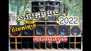 #ឆារ៉ាក្រមុំបង #2022