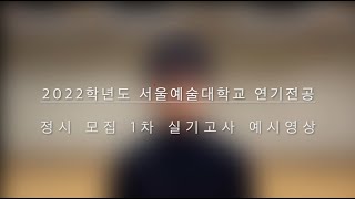 2022학년도 정시 연기전공 1차 실기전형 가이드 영상