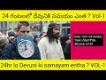 telugu christian message గంటలలో దేవునికి సమయం ఎంత vol 1 24hr lo devuni ki samayam entha vol 1