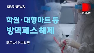 [풀영상] 학원·독서실·박물관·영화관·대형마트 방역패스 해제/중앙재난안전대책본부 코로나19 정례브리핑/1월 17일