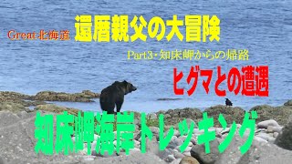 【還暦親父の大冒険】（帰路編・核心部を映像化）知床岬・海岸トレッキング